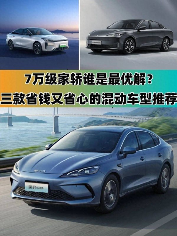 股票配资公司配资 7万级家轿谁是最优解？三款省钱又省心混动车型推荐