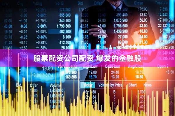 股票配资公司配资 爆发的金融股